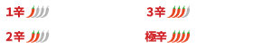 (1辛)1,580円　(2辛)1,100円　(3辛)1,150円　(檄辛)1,200円