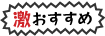 激おすすめ