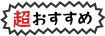 激おすすめ