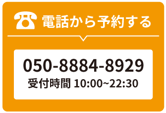 電話から予約する　050-8884-8909