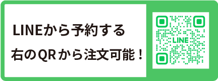 LINEから予約する