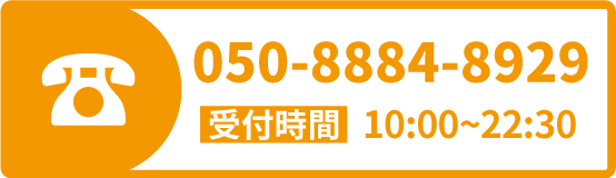 受付番号:050-8884-8929