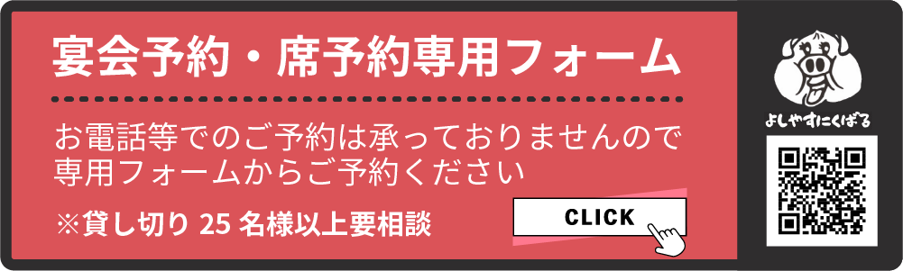 宴会予約・席予約専用フォーム