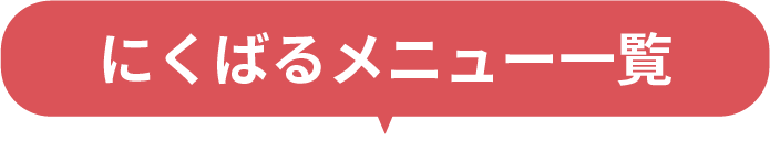 にくばるメニュー一覧