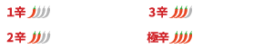 1辛　1,050円・2辛　1,100円・3辛　1,150円・極辛 1,200円