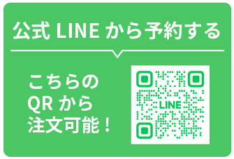 公式lINEから予約する