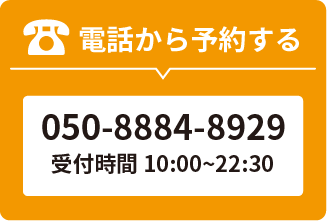 電話から予約する　050-8884-8929