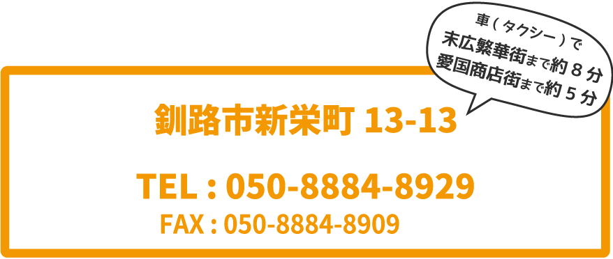 釧路市新栄町13-13・TEL:050-8884-8929・FAX:050-8884-8909