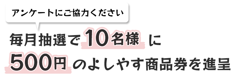 毎月抽選で10名様に500円のよしやす商品券を進呈