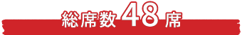 総席数52席